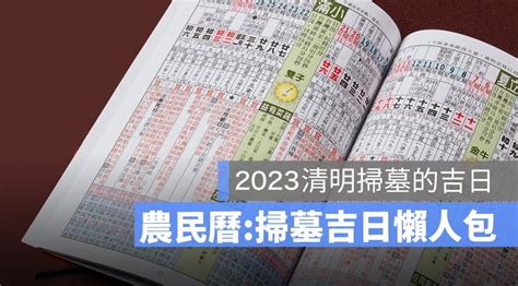 2023 掃墓吉日|【2023 清明掃墓吉日】農民曆告訴你，適合掃墓的好。